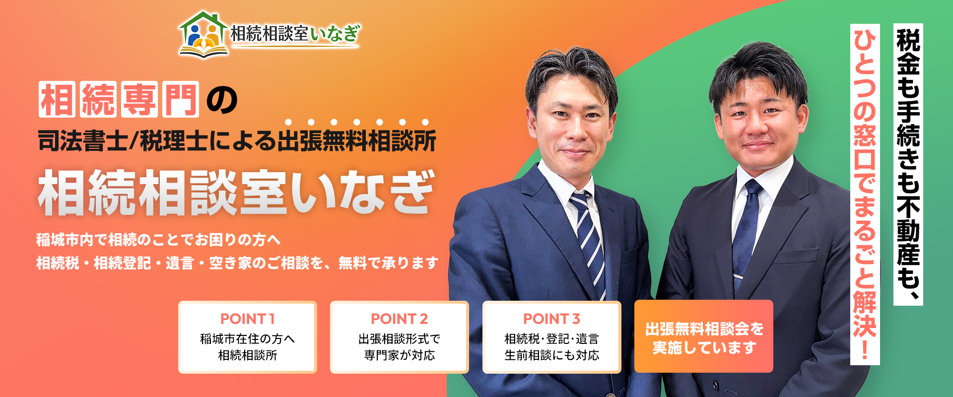 相続相談室いなぎ|東京都稲城市の相続専門出張無料相談所|ホームページ 相続相談室いなぎ|東京都稲城市の相続専門出張無料相談所|ホームページ
