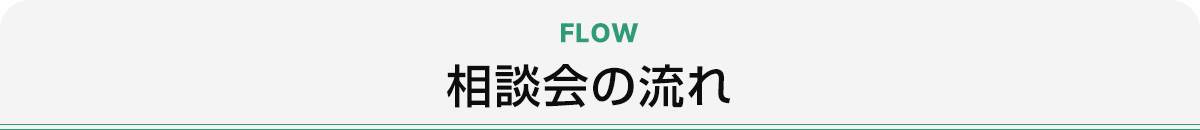 相談会の流れ