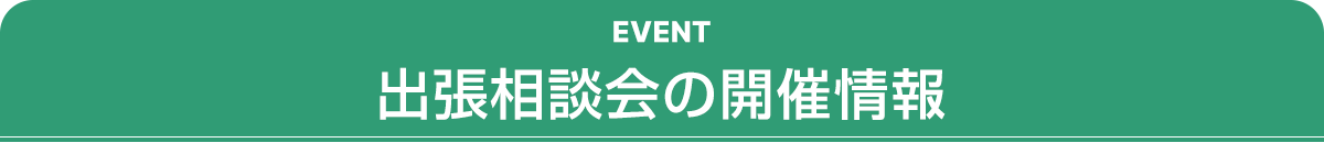 出張相談会の開催情報
