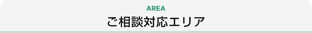 ご相談対応エリア