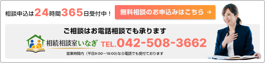 完全予約制の相続相談室いなぎ。無料相談は24時間365日受付、電話相談にも対応。TEL 042-508-3662