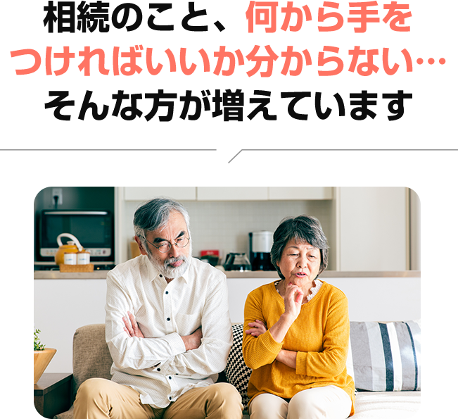 相続のことを何から手をつければよいか分からず悩む方への相続相談案内