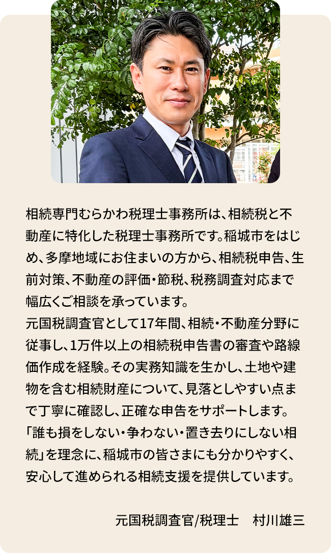 相続専門むらかわ税理士事務所の特徴と、元国税調査官の税理士による相続税申告・生前対策・不動産相続支援のご案内