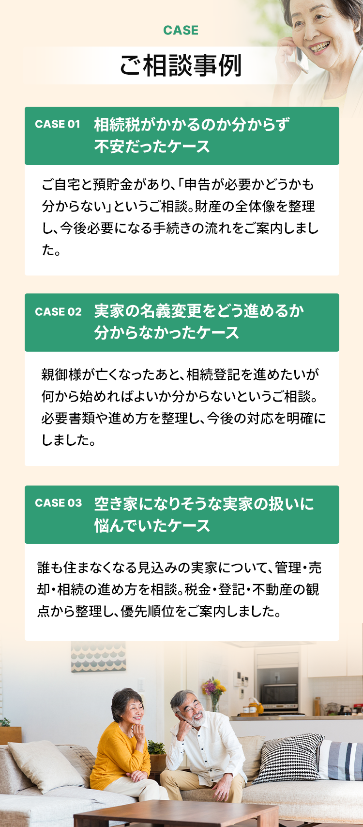 相続税の申告要否、実家の名義変更、空き家になる実家の管理・売却などに関する相続相談事例