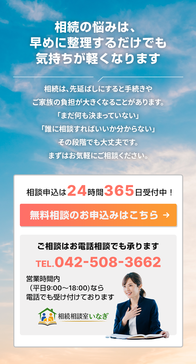 完全予約制の相続相談室いなぎ。無料相談は24時間365日受付、電話相談にも対応。TEL 042-508-3662